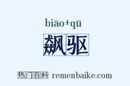 飙驱是什么意思的图片